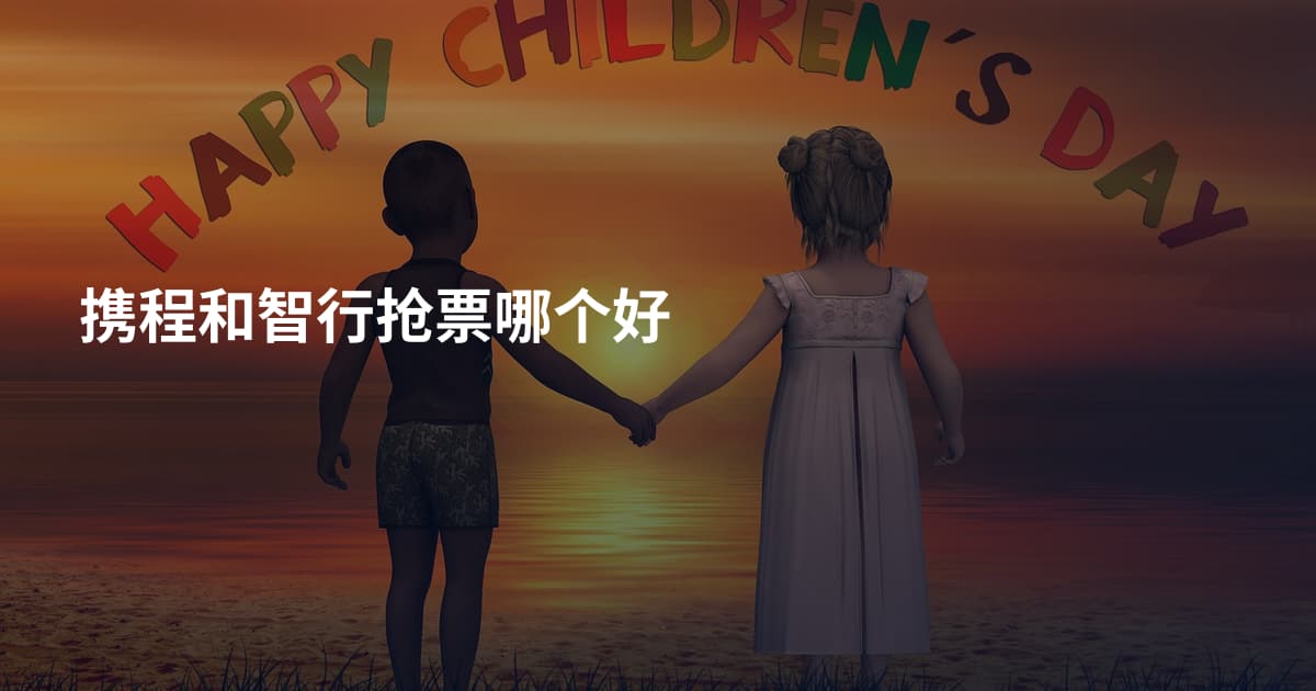 携程和智行抢票哪个好