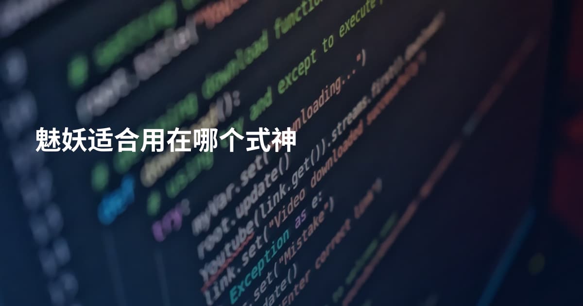 魅妖适合用在哪个式神