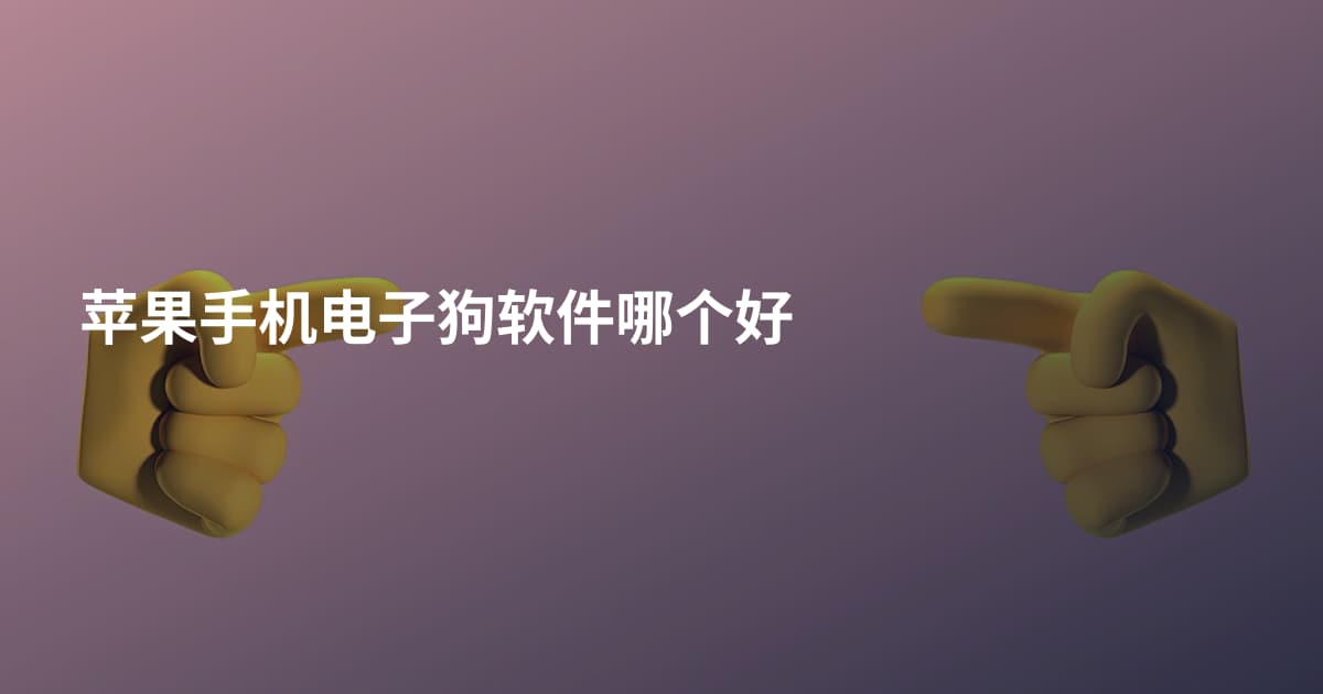 苹果手机电子狗软件哪个好