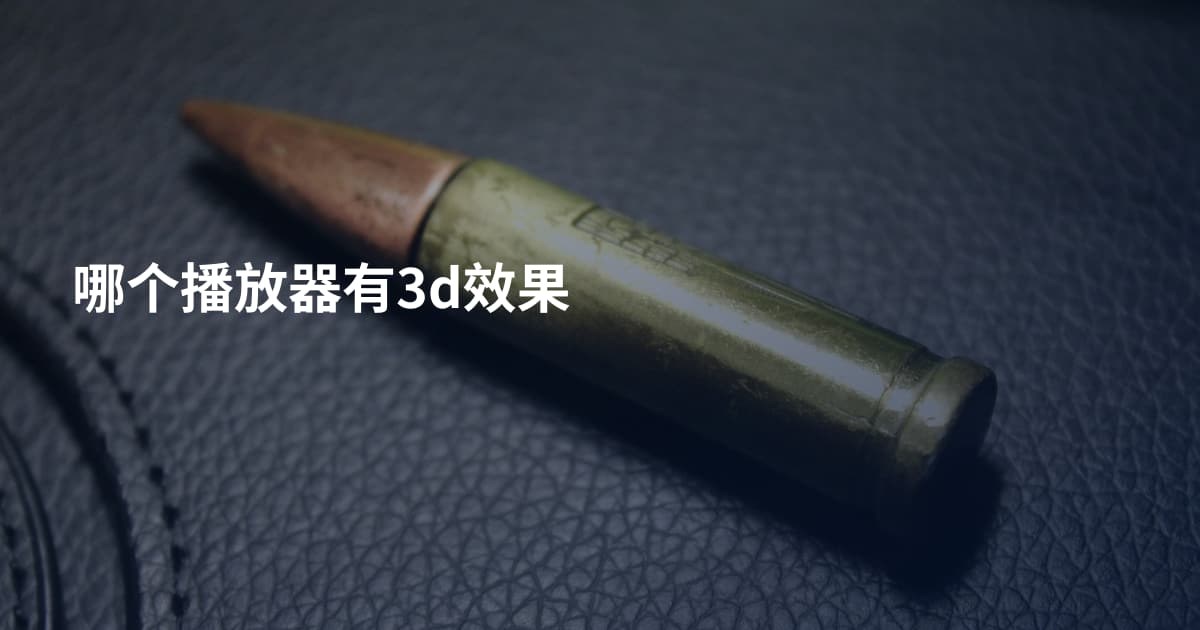 哪个播放器有3d效果
