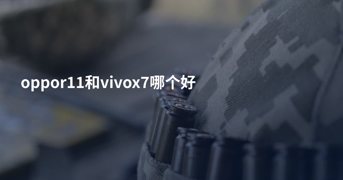 oppor11和vivox7哪个好