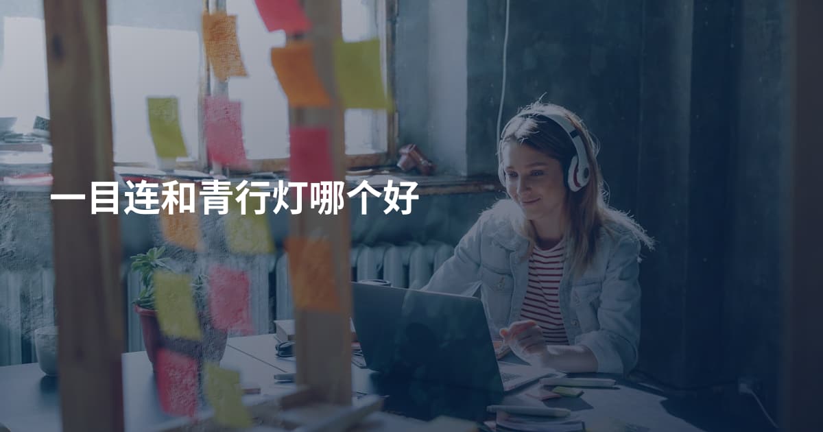一目连和青行灯哪个好