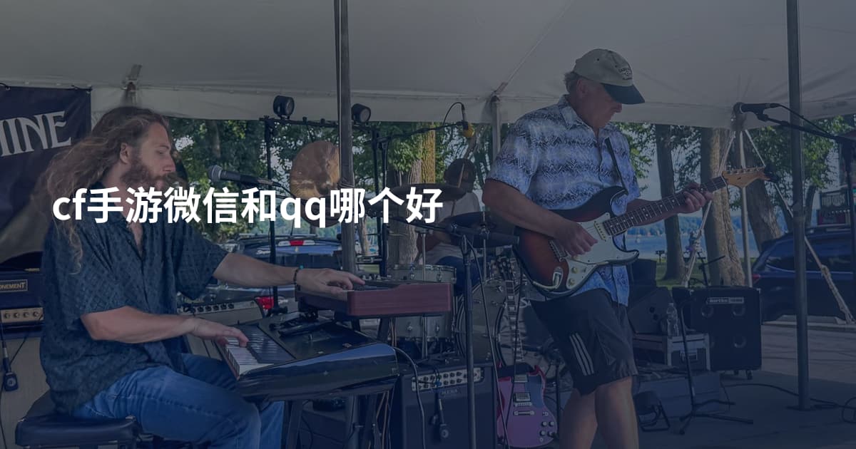 cf手游微信和qq哪个好