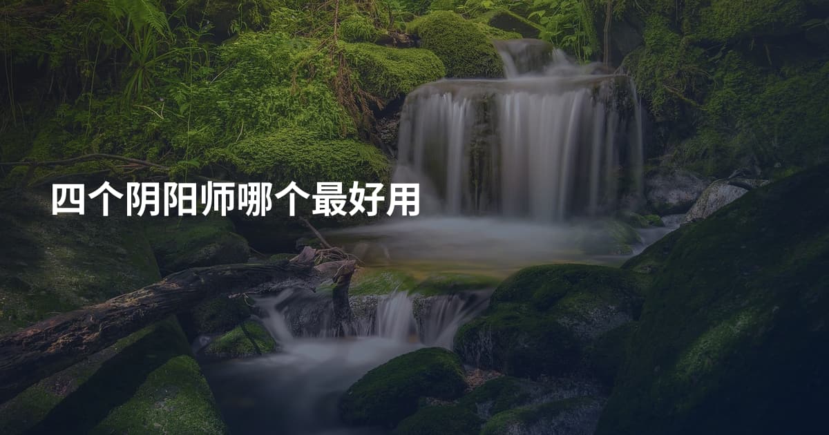 四个阴阳师哪个最好用