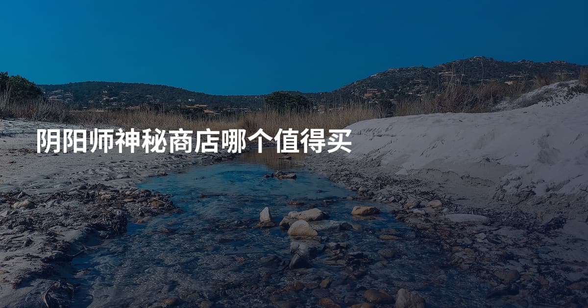 阴阳师神秘商店哪个值得买