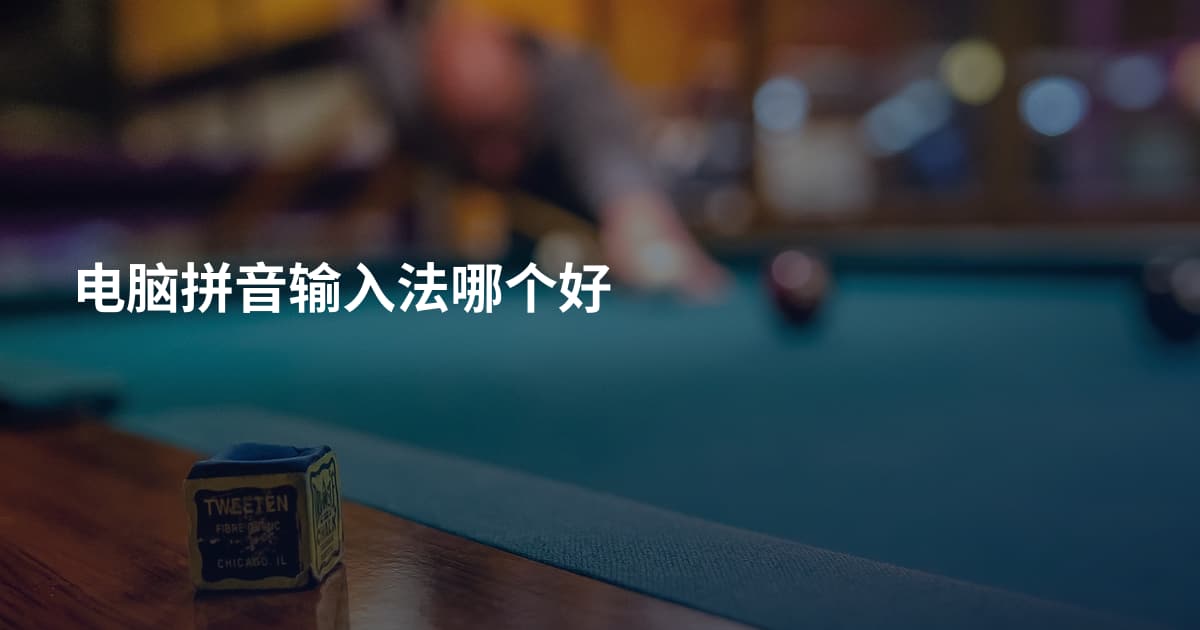 电脑拼音输入法哪个好