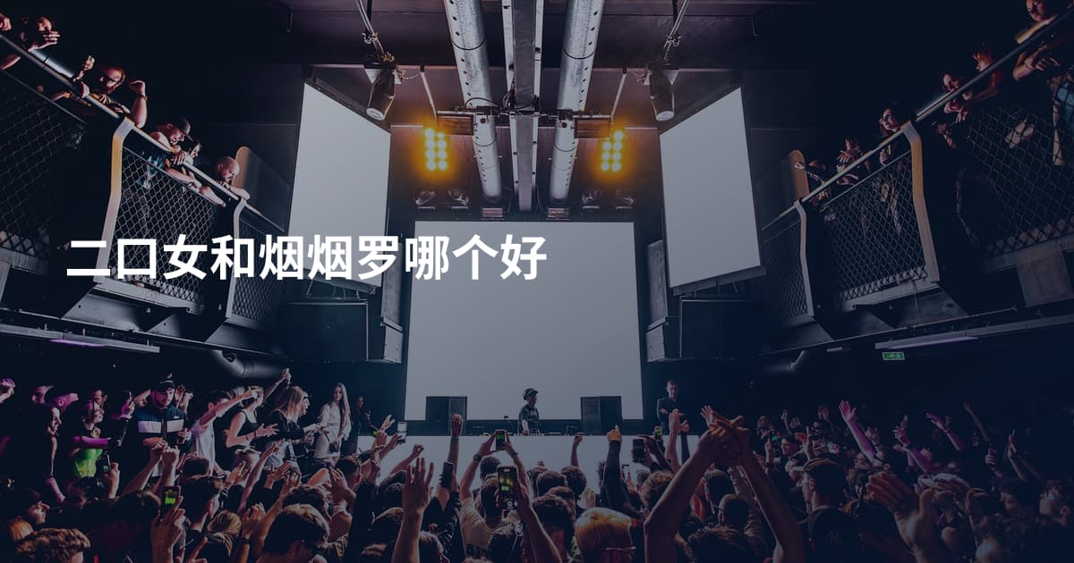 二口女和烟烟罗哪个好