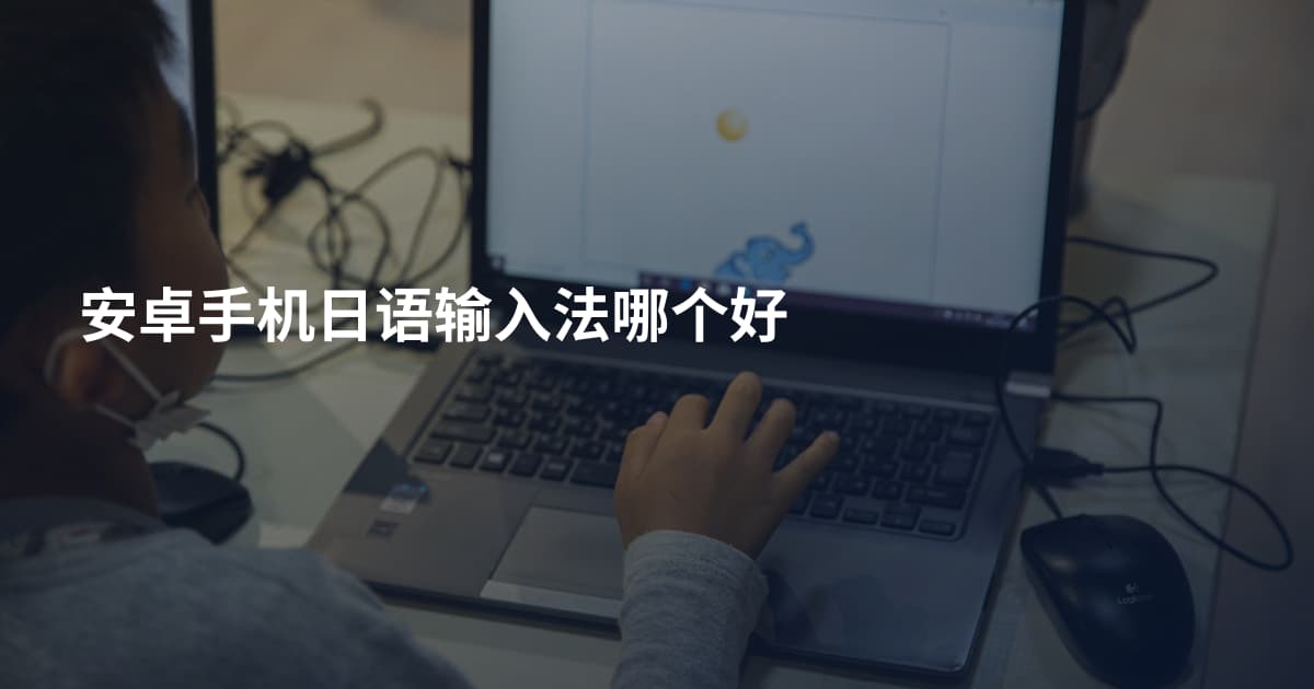 安卓手机日语输入法哪个好