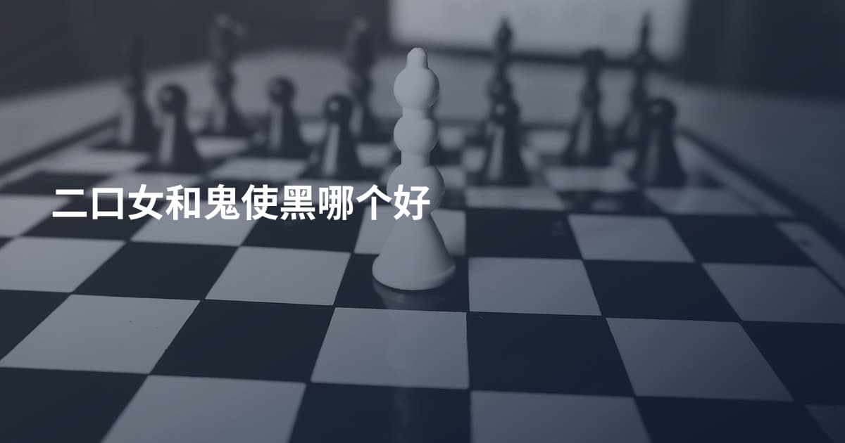 二口女和鬼使黑哪个好