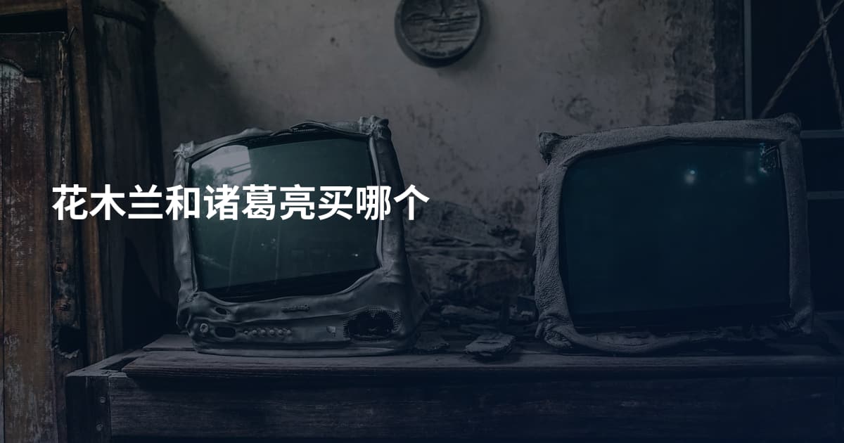 花木兰和诸葛亮买哪个