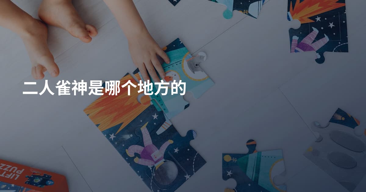 二人雀神是哪个地方的
