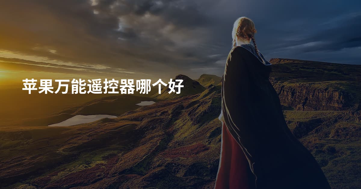 苹果万能遥控器哪个好