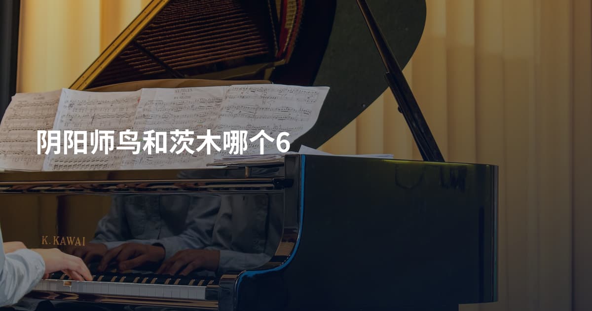 阴阳师鸟和茨木哪个6