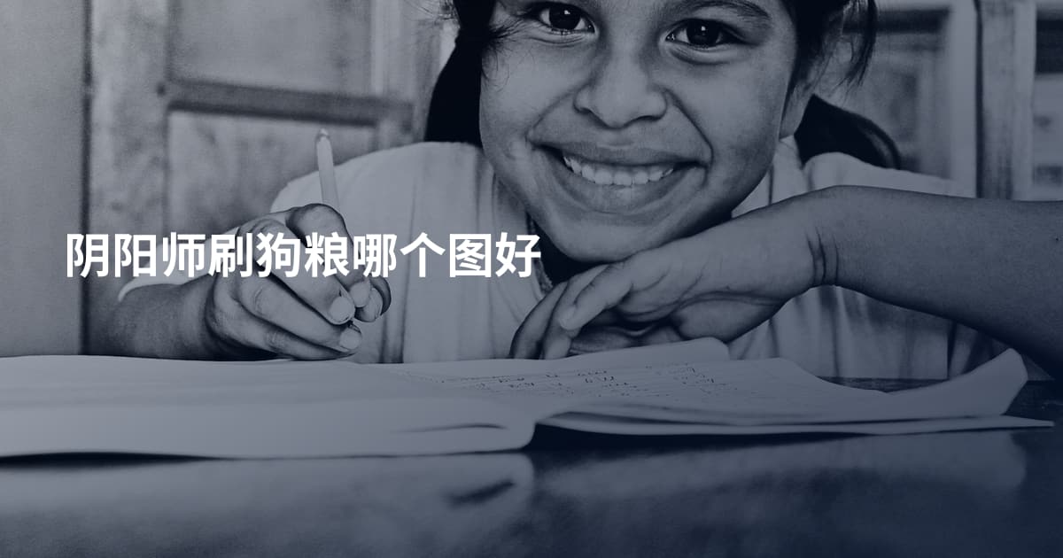 阴阳师刷狗粮哪个图好