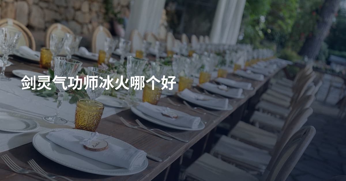 剑灵气功师冰火哪个好