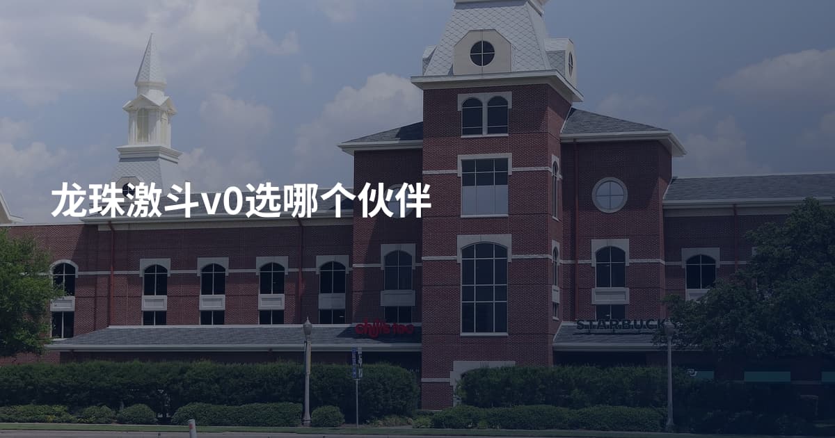 龙珠激斗v0选哪个伙伴