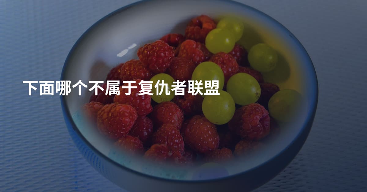 下面哪个不属于复仇者联盟