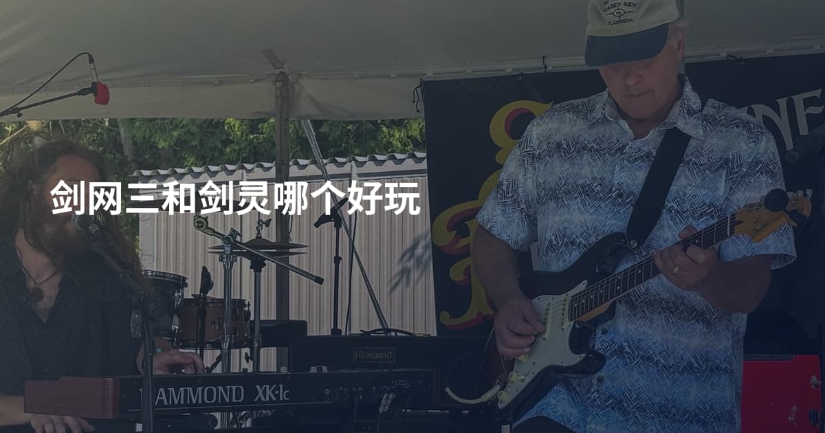 剑网三和剑灵哪个好玩