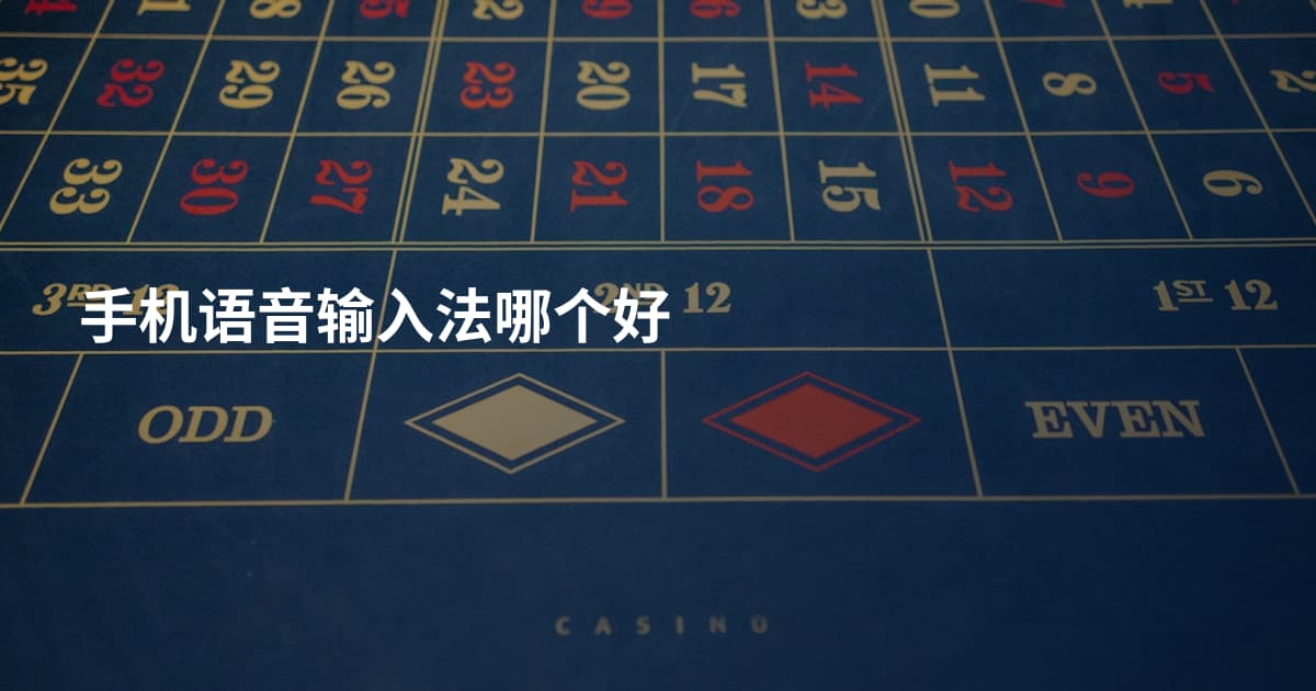 手机语音输入法哪个好