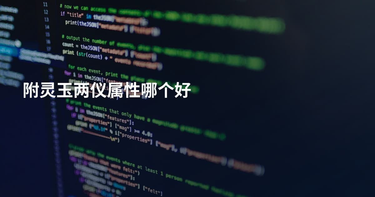 附灵玉两仪属性哪个好