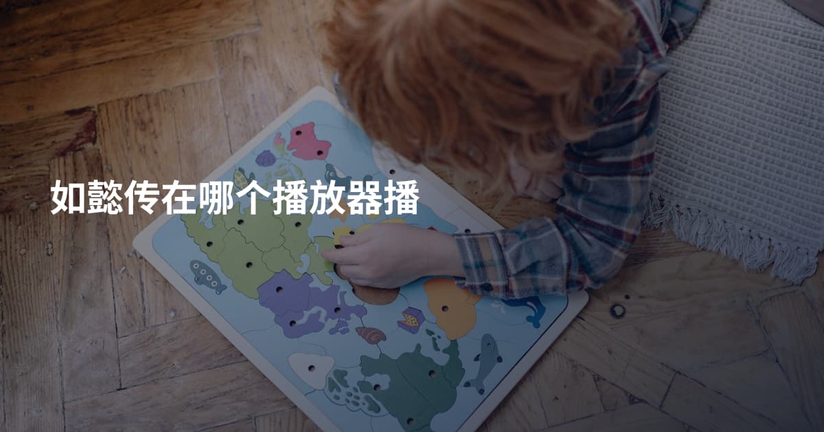 如懿传在哪个播放器播