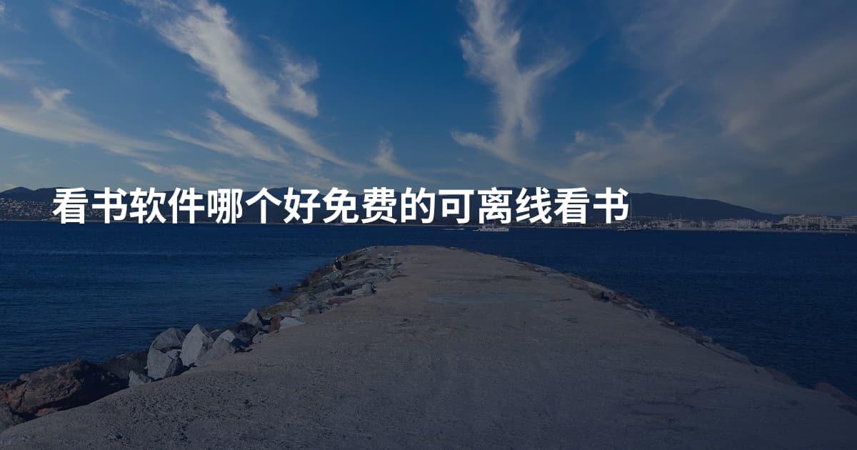 看书软件哪个好免费的可离线看书