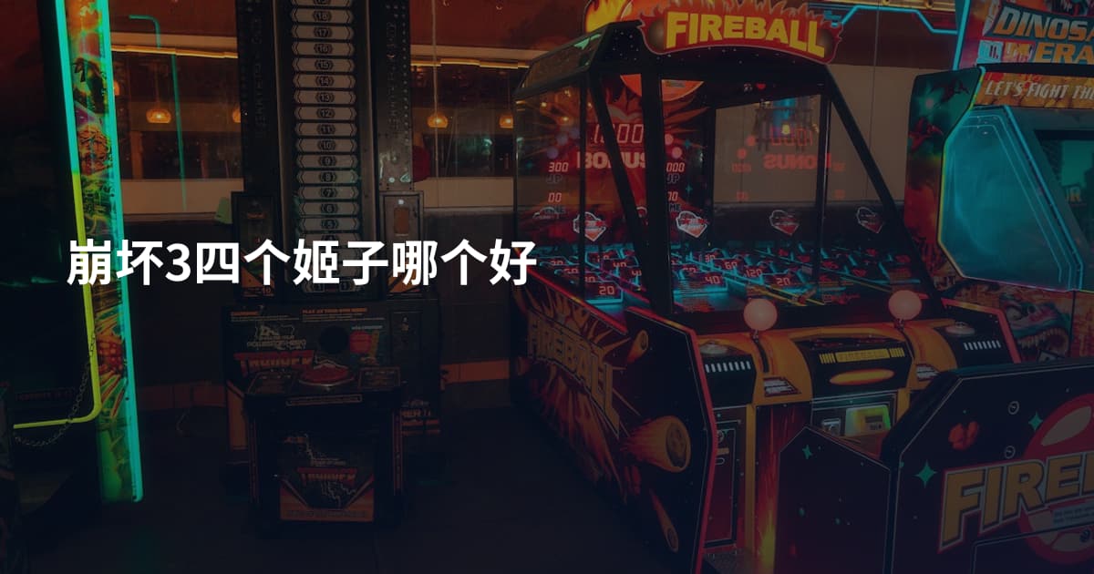 崩坏3四个姬子哪个好