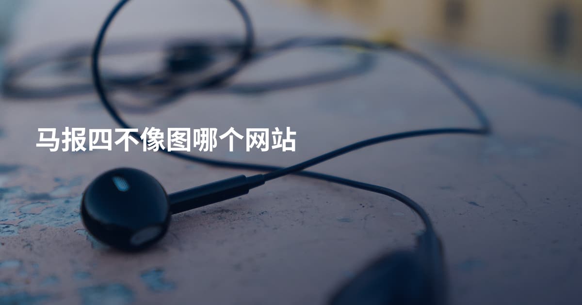 马报四不像图哪个网站