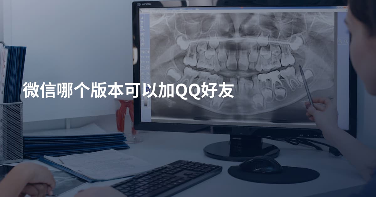 微信哪个版本可以加QQ好友