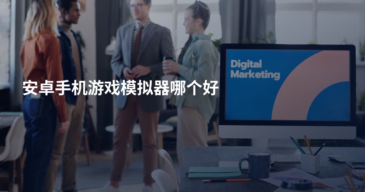 安卓手机游戏模拟器哪个好
