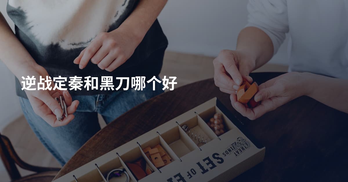 逆战定秦和黑刀哪个好