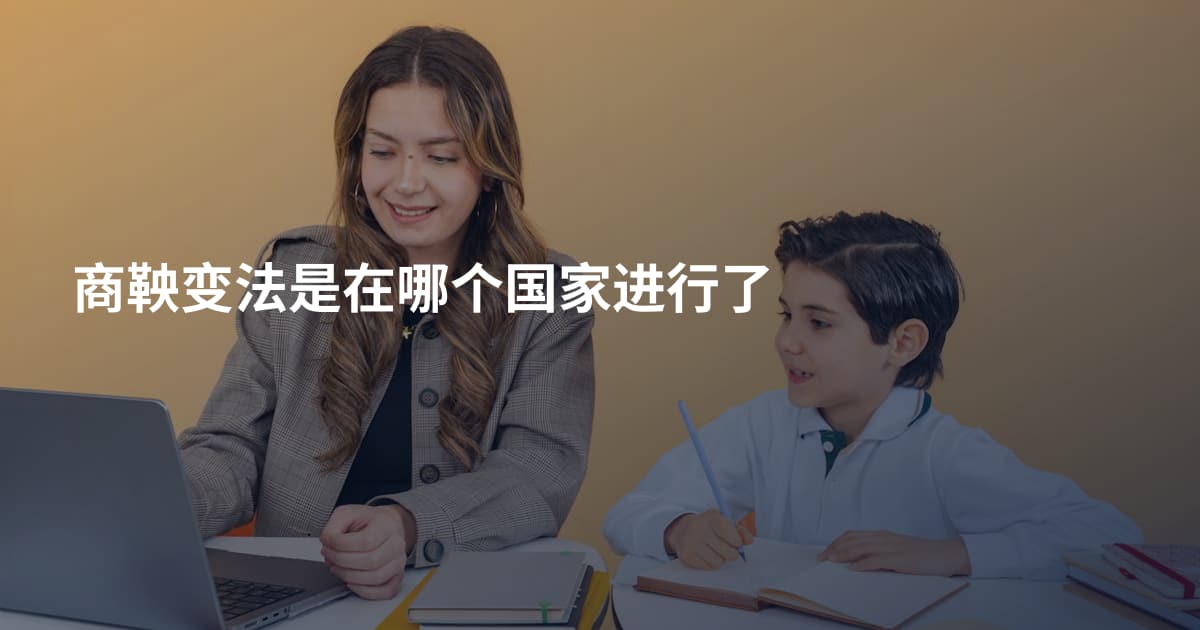 商鞅变法是在哪个国家进行了