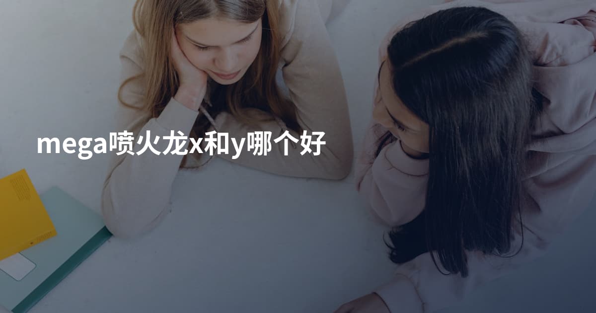 mega喷火龙x和y哪个好