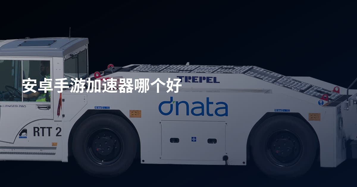 安卓手游加速器哪个好