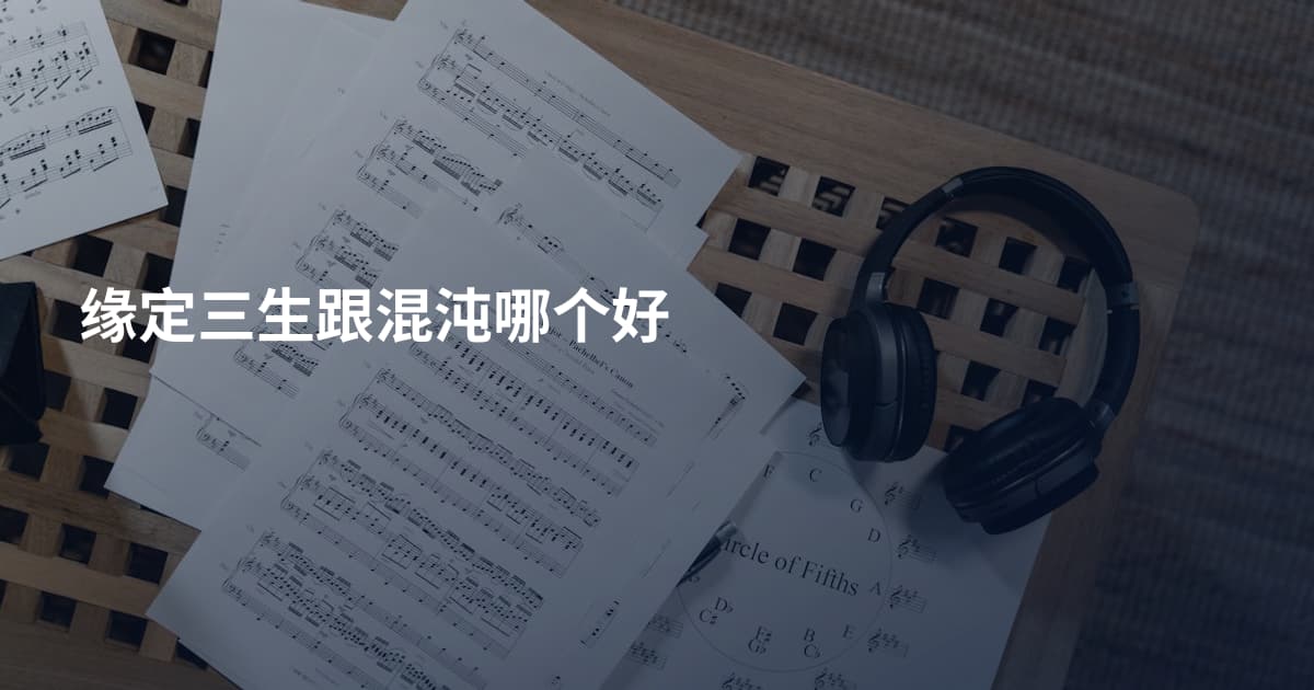 缘定三生跟混沌哪个好