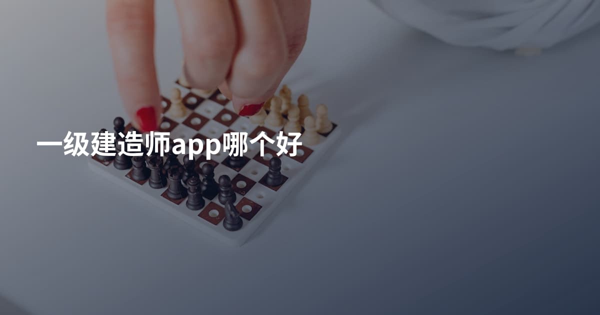 一级建造师app哪个好