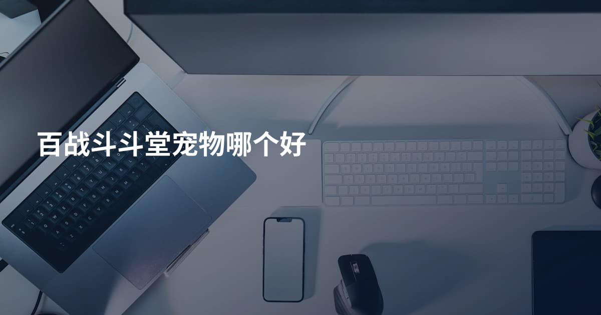 百战斗斗堂宠物哪个好