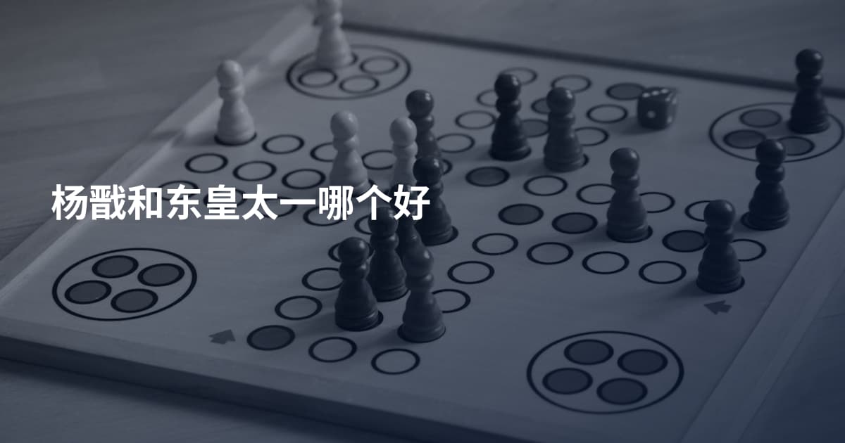 杨戬和东皇太一哪个好