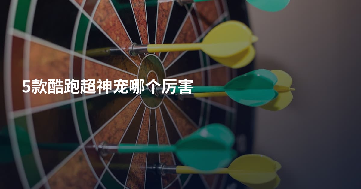 5款酷跑超神宠哪个厉害
