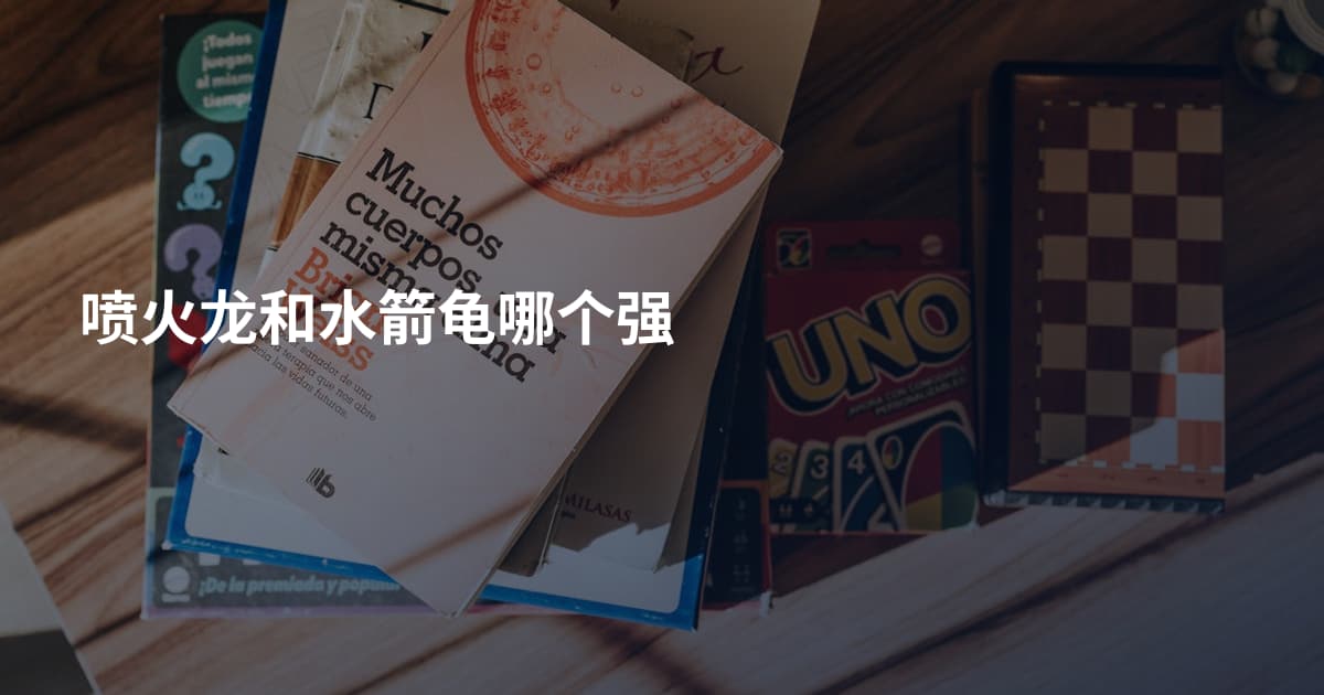 喷火龙和水箭龟哪个强