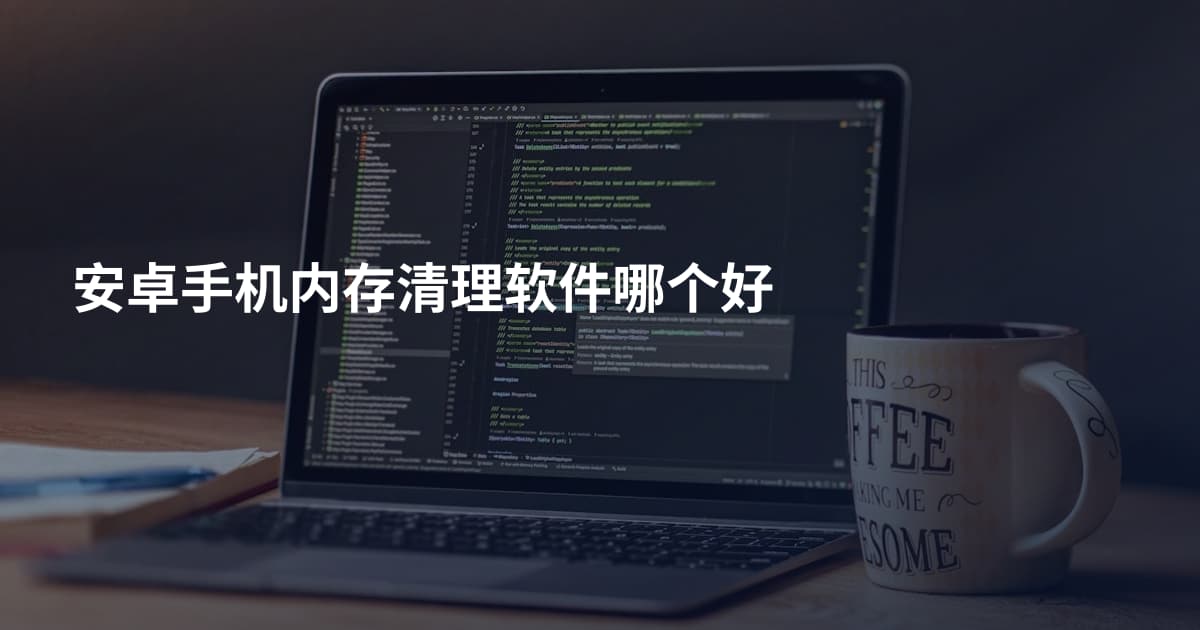 安卓手机内存清理软件哪个好