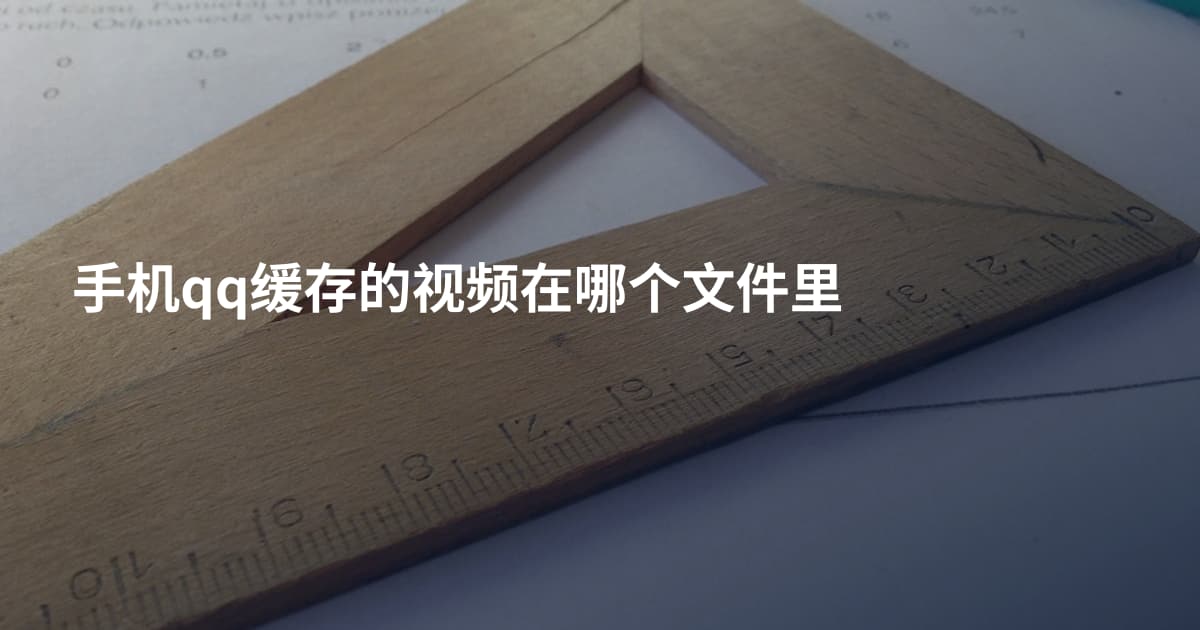 手机qq缓存的视频在哪个文件里