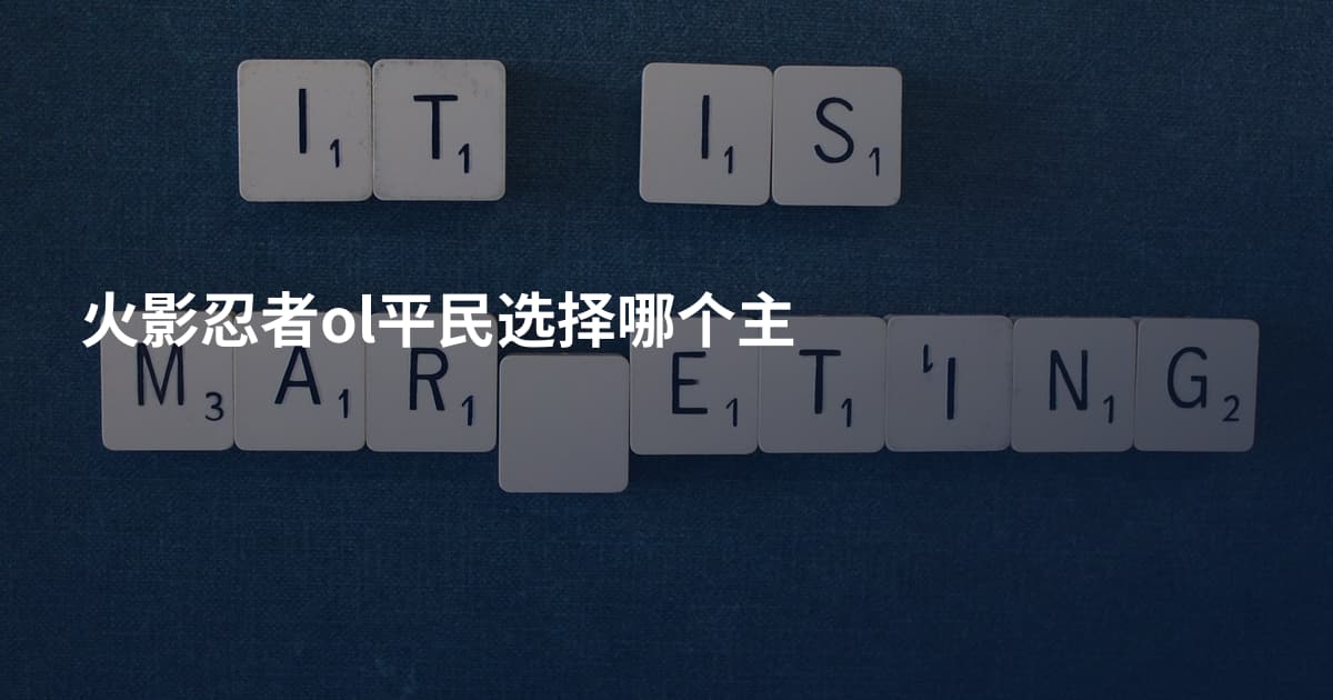 火影忍者ol平民选择哪个主
