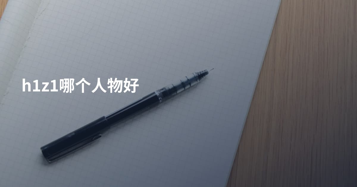 h1z1哪个人物好