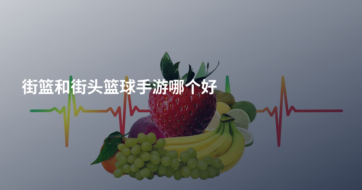 街篮和街头篮球手游哪个好