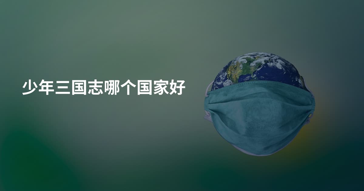 少年三国志哪个国家好