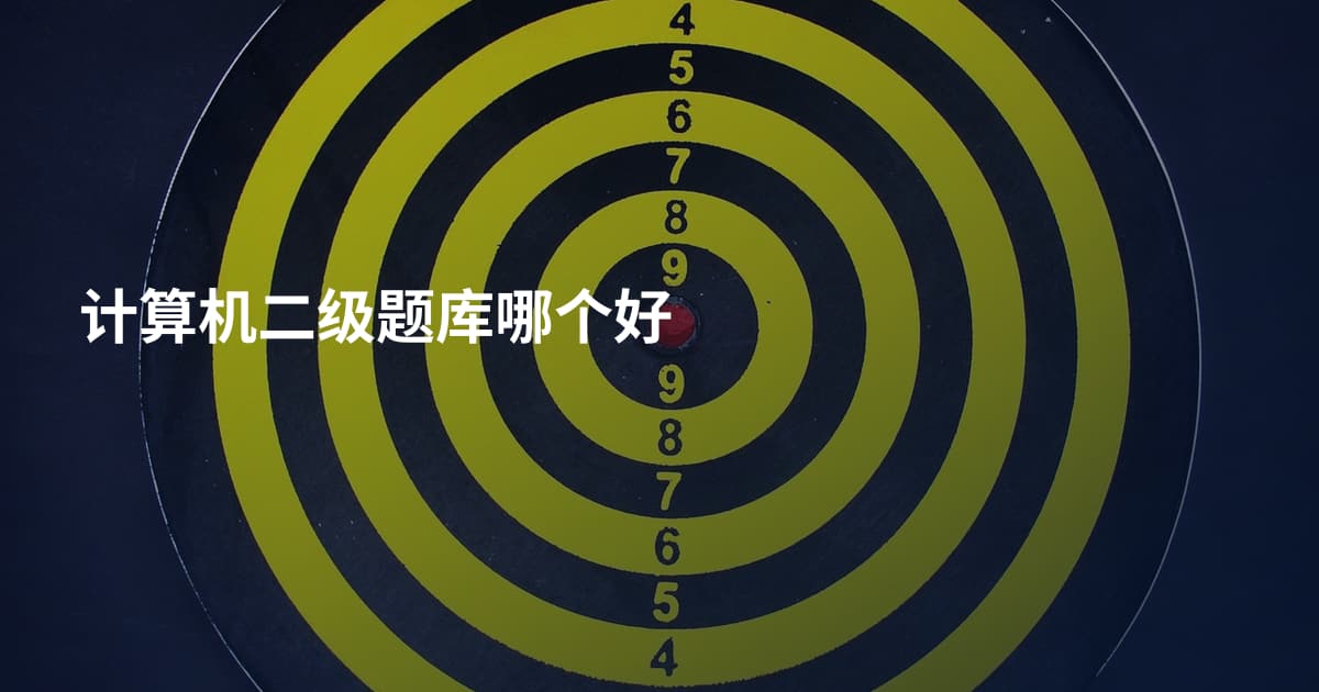 计算机二级题库哪个好