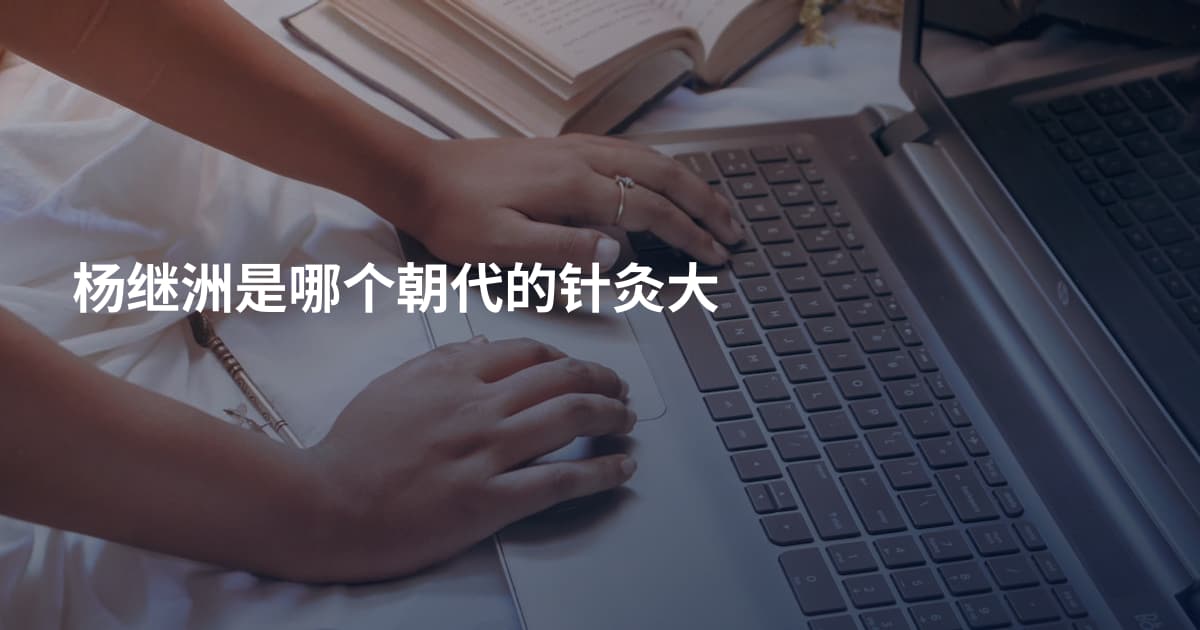 杨继洲是哪个朝代的针灸大