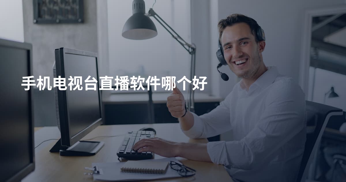 手机电视台直播软件哪个好