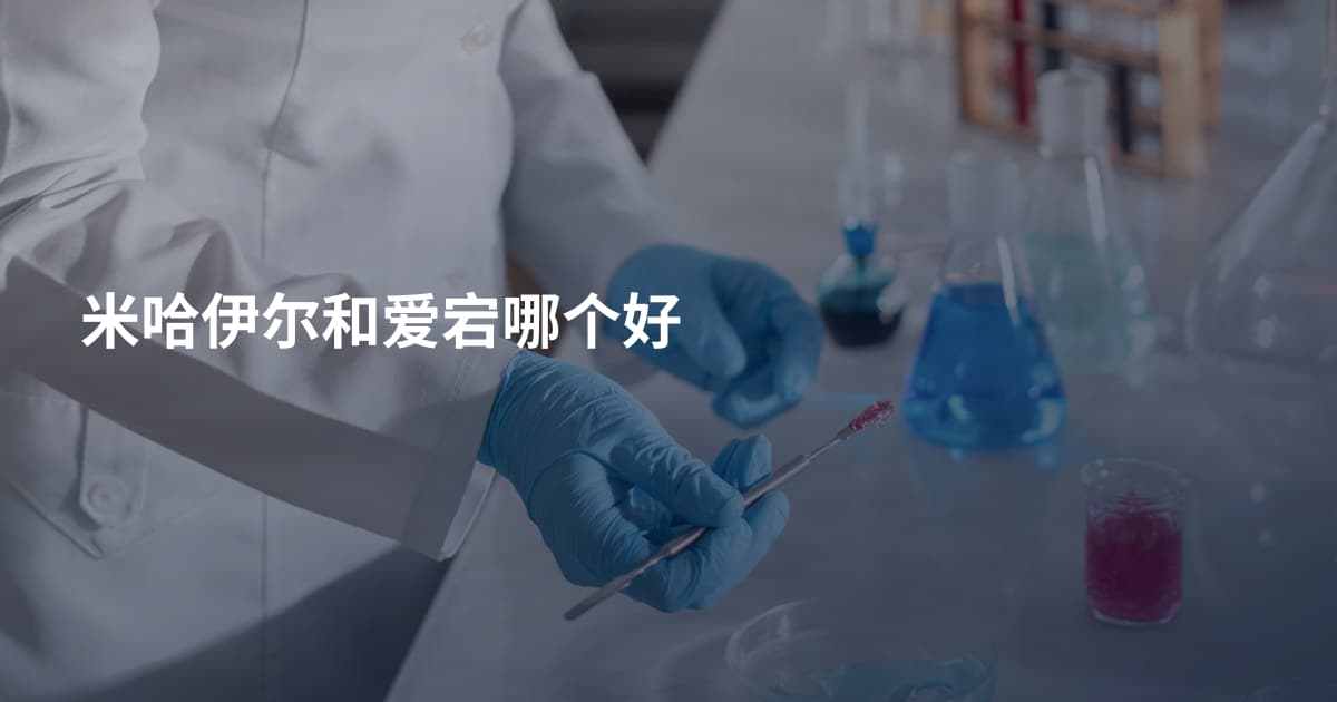 米哈伊尔和爱宕哪个好